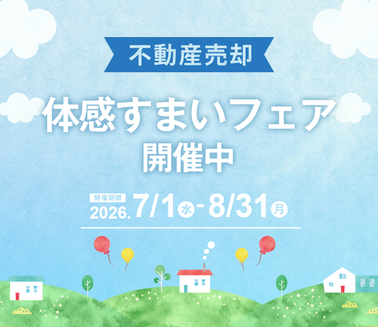 体感すまいフェア開催！2026年8月31日まで