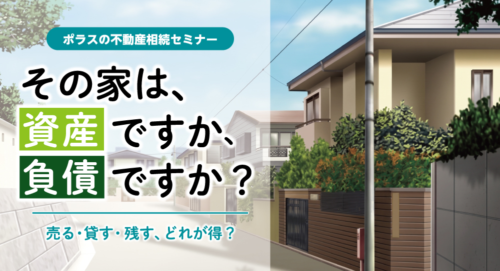 ポラスの不動産相続セミナー開催