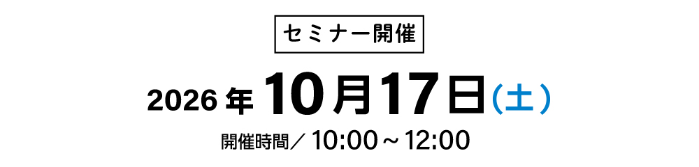 2026年10月17日（土） 10:00-12:00開催
