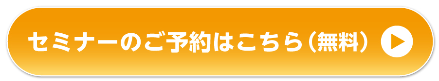 セミナーのお申し込みはこちらをクリック