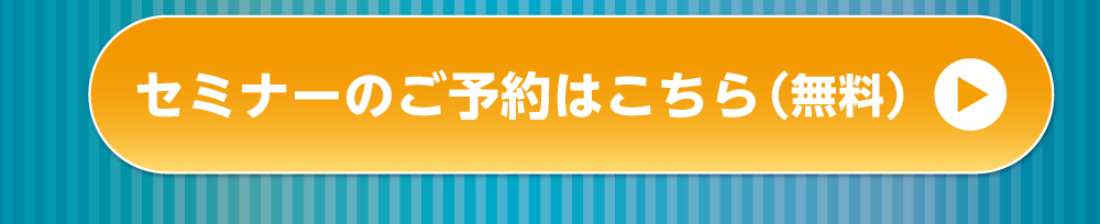 セミナーのお申し込みはこちらをクリック