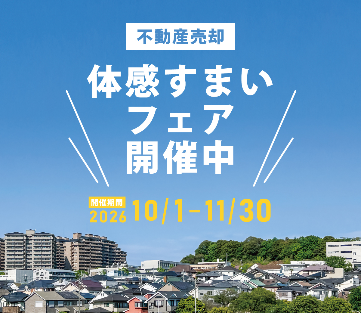 体感すまいフェア開催！2026年11月30日まで