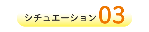 シチュエーション3