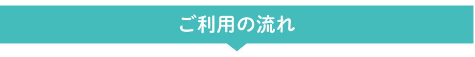 ご利用の流れ