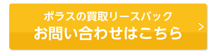 ポラスの買取リースバックのお問い合わせはこちら