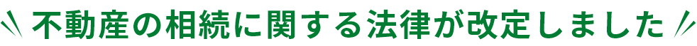 不動産の相続に関する法律が改定しました