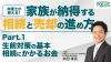 家族が納得する相続と売却の進め方【Part.1】