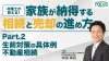 家族が納得する相続と売却の進め方【Part.2】