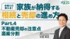 家族が納得する相続と売却の進め方【Part.4】