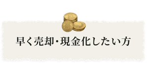 早く売却・現金化したい方