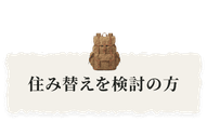 住み替えを検討の方