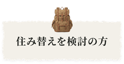 住み替えを検討の方