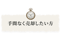 手間なく売却したい方