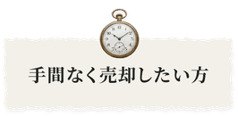 手間なく売却したい方