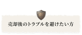 売却後のトラブルを避けたい方