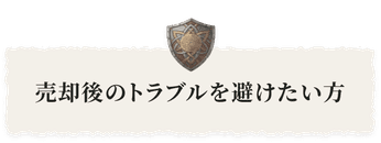 売却後のトラブルを避けたい方