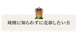 周囲に知られずに売却したい方