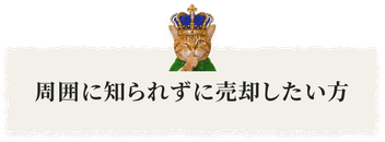 周囲に知られずに売却したい方