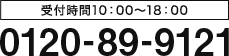 受付時間10:00〜18:00 0120-89-9121