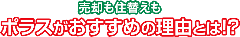 売却も住替えもポラスがおすすめの理由とは！？