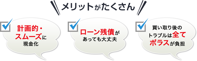 メリットがたくさん