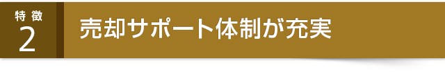 売却サポート体制が充実