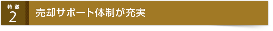 売却サポート体制が充実