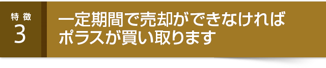 一定期間で売却ができなければポラスが買い取ります