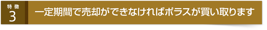 一定期間で売却ができなければポラスが買い取ります