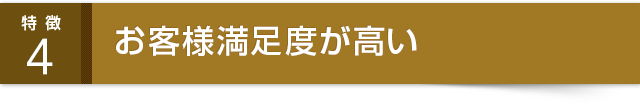 お客様満足度が高い