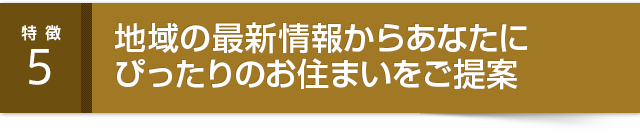 地域の最新情報からあなたにぴったりのお住まいをご提案  