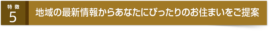 地域の最新情報からあなたにぴったりのお住まいをご提案  