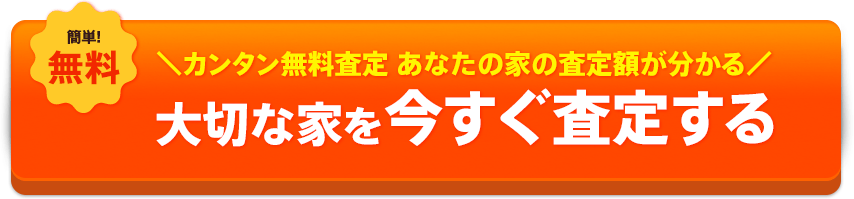 カンタン無料査定 あなたの家の査定額が分かる 大切な家を今すぐ査定する