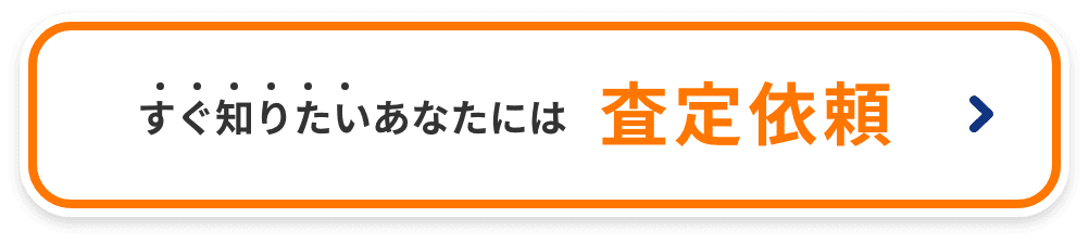 査定依頼