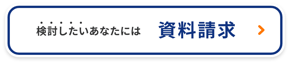 資料請求