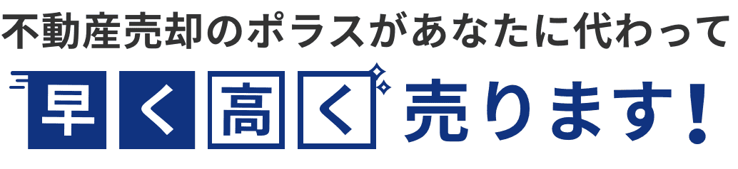 不動産売却のポラスがあなたに代わって早く高く売ります！