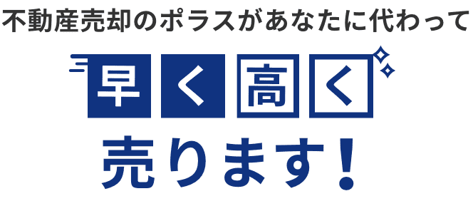 不動産売却のポラスがあなたに代わって早く高く売ります！