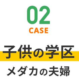 CASE02 子供の学区 メダカの夫婦