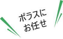 ポラスにお任せ