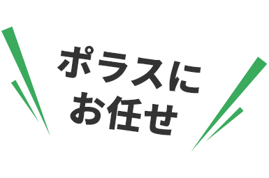 ポラスにお任せ