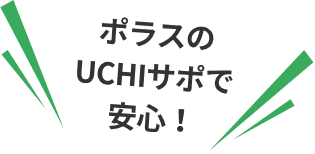 ポラスのUCHIサポで安心！