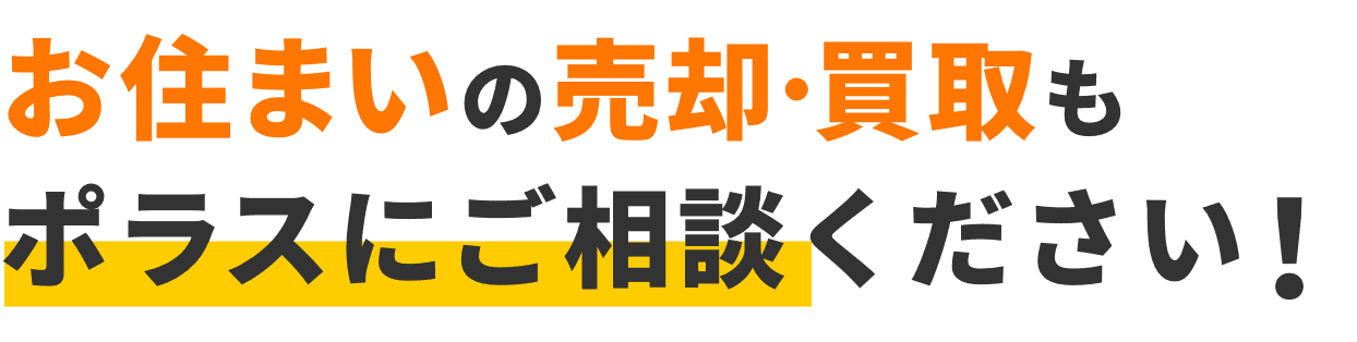 お住まいの売却・買取もポラスにご相談ください！