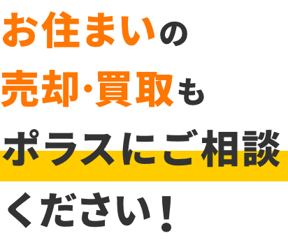 お住まいの売却・買取もポラスにご相談ください！