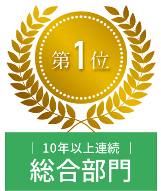 10年以上連続 総合部門 第1位