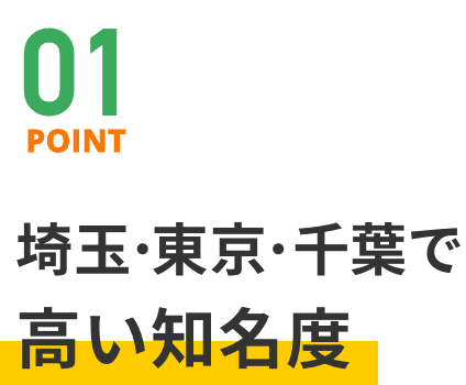 point01 埼玉・東京・千葉で高い知名度
