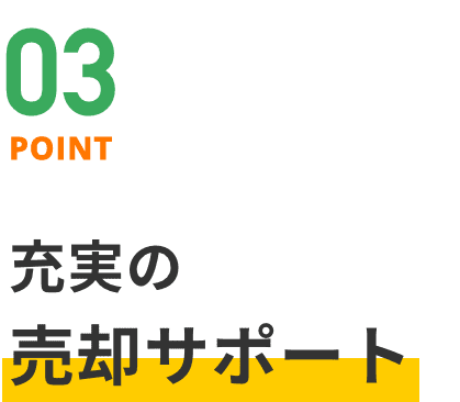 point03 充実の売却サポート