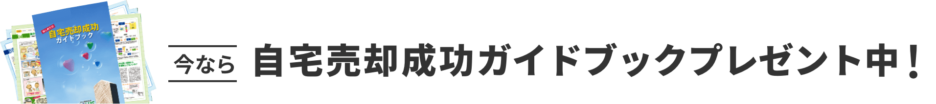 今なら自宅売却成功ガイドブックプレゼント中！