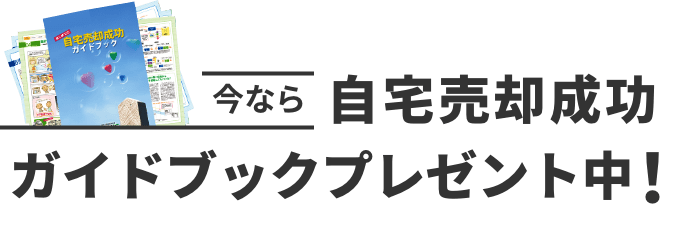 今なら自宅売却成功ガイドブックプレゼント中！