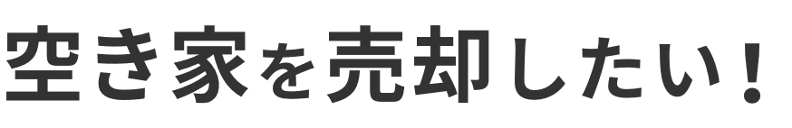 空き家を売却したい！