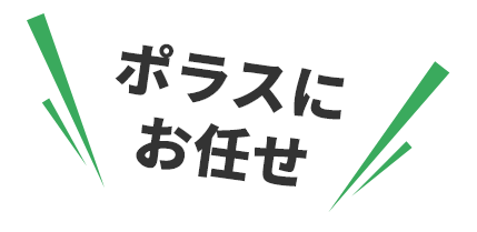 ポラスにお任せ